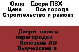 Окна , Двери ПВХ › Цена ­ 1 - Все города Строительство и ремонт » Двери, окна и перегородки   . Ненецкий АО,Выучейский п.